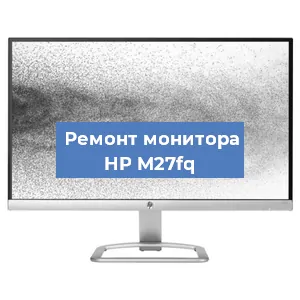Замена матрицы на мониторе HP M27fq в Ростове-на-Дону